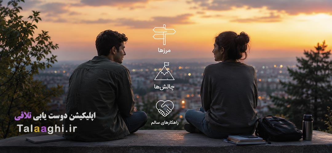 نیاز عاطفی به فضای امن