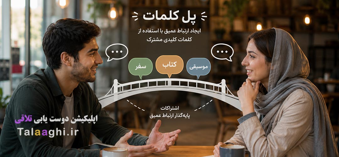 تکنیک «پل کلمات»: هنر ایجاد ارتباط عمیق با استفاده از کلمات کلیدی مشترک در گفتگو