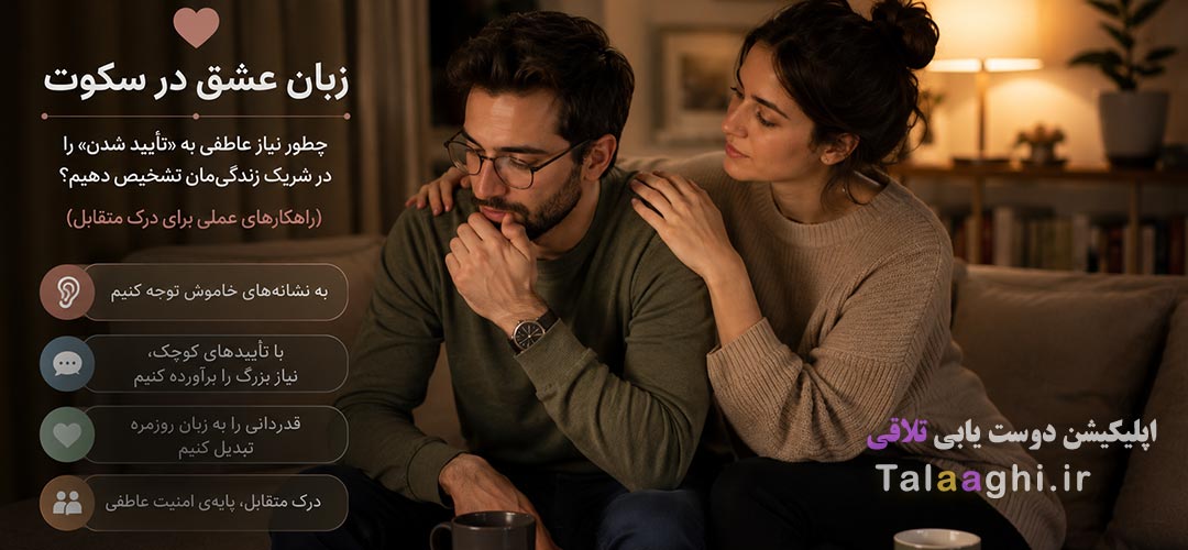 زبان عشق در سکوت: چطور نیاز عاطفی به «تأیید شدن» را در شریک زندگی‌مان تشخیص دهیم؟ (راهکارهای عملی برای درک متقابل)