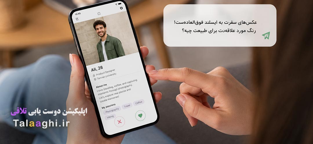 ترفند طلایی شروع چت در دوستیابی : تکنیک «سوال هوشمندانه از پروفایل»