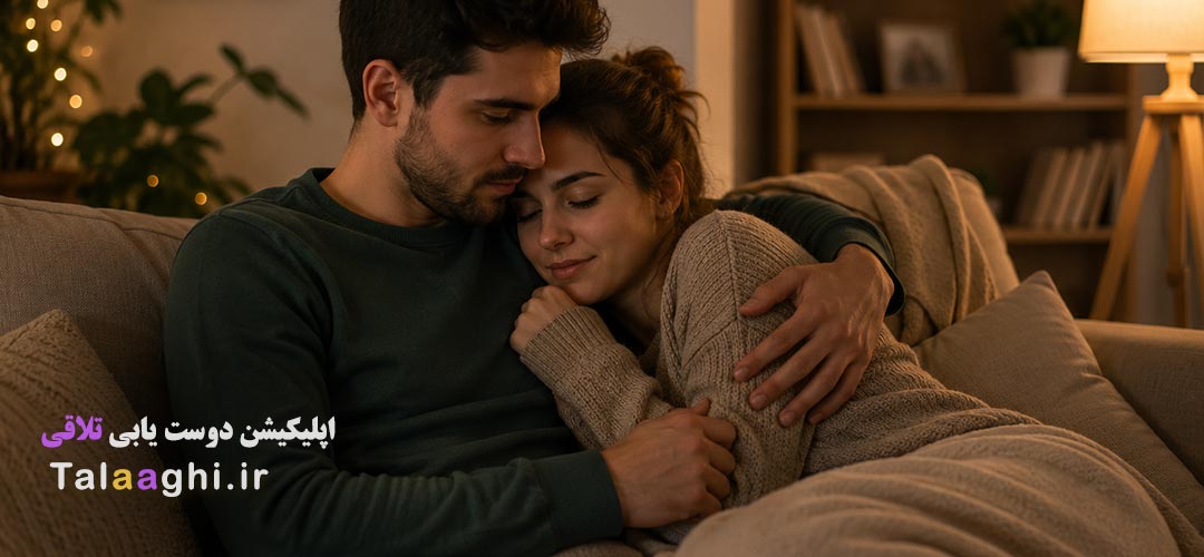 چطور نیاز عاطفی به «فضای امن» را در شریک زندگی‌ مان تشخیص دهیم؟