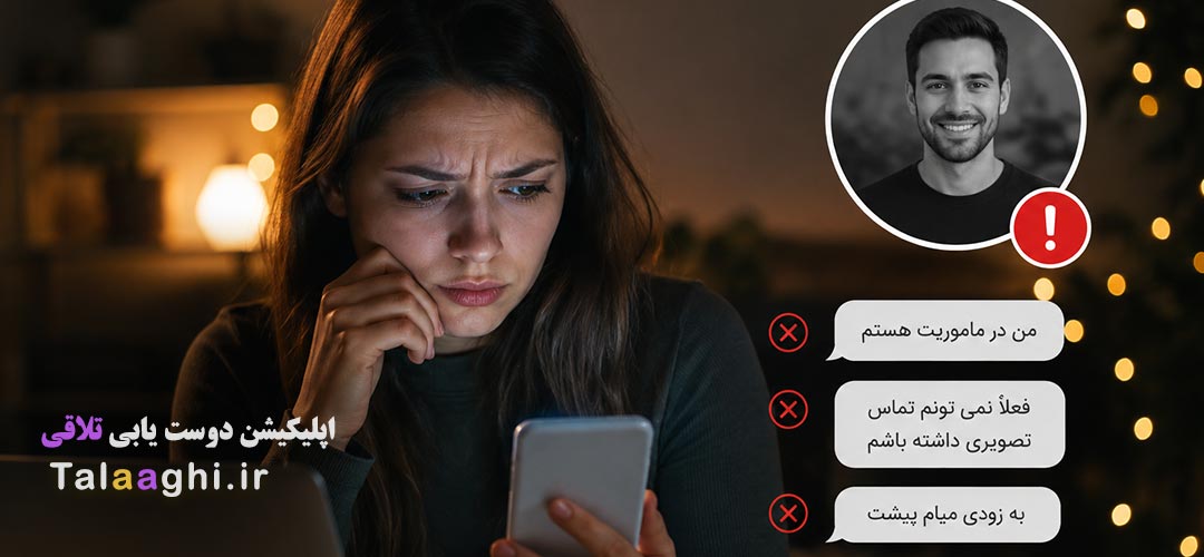 4 نشانه فیک بودن طرف مقابل در دوست‌ یابی آنلاین و چت کردن