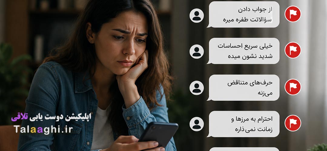 نشانه‌های هشدار در مکالمات اولیه و چت ها (تشخیص زودهنگام رد فلگ‌ها)
