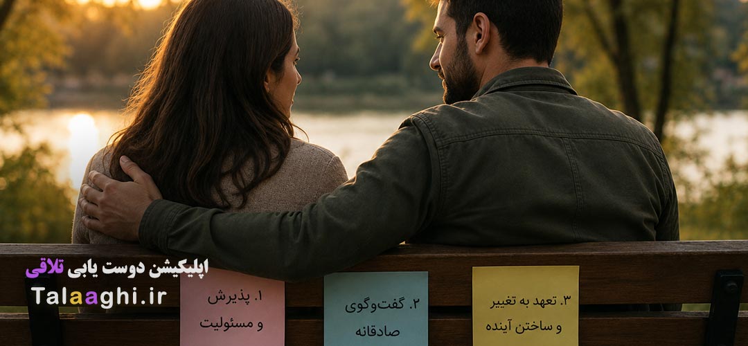 ۳ قدم طلایی برای بازسازی اعتماد و صمیمیت پس از خیانت در رابطه