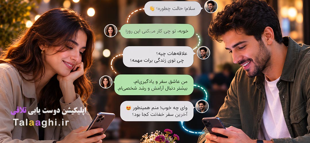 4 تکنیک و هنر چت کردن از سطحی به عمیق در اپلیکیشن دوست‌ یابی