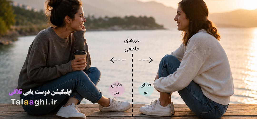 چگونه دوست های صمیمی باشیم و مرزهای عاطفی رو حفظ کنیم ؟