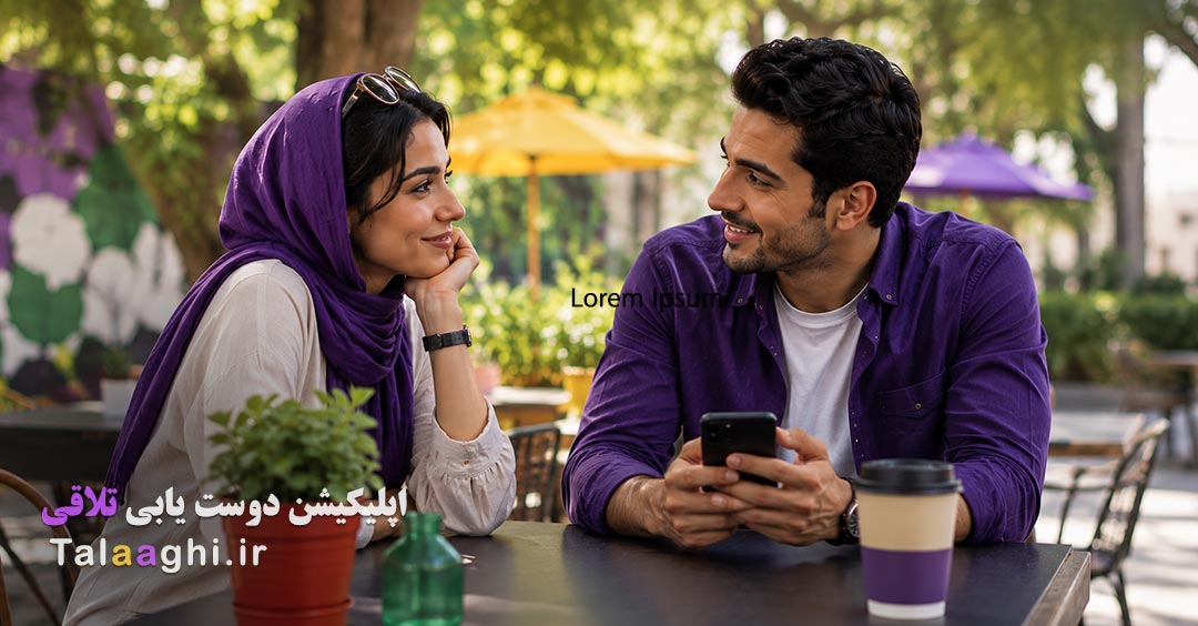 6 تکنیک برای هماهنگی عاطفی در شروع چت و دوست‌ یابی در اپ های ایرانی