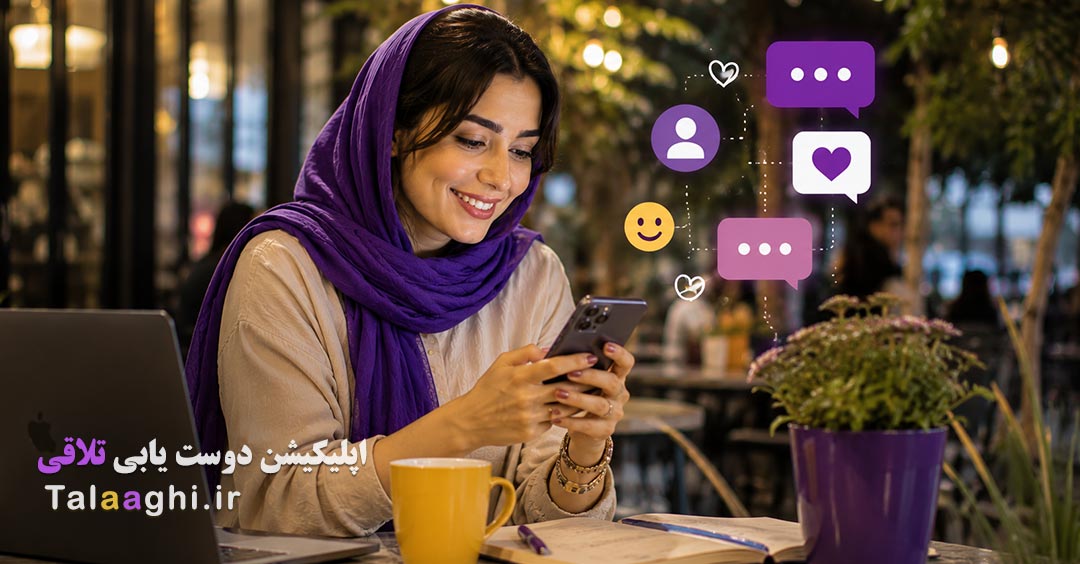 ترفند جدید دوستیابی آنلاین: 3 تکنیک جذب عشق برای شروع چت موفق