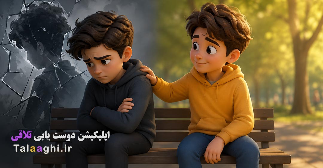 چرا خودشناسیِ سخت‌گیرانه، صمیمیت در رابطه دوستی را خراب می‌کند؟