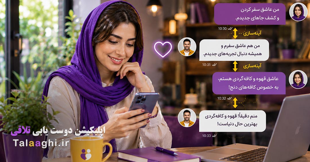 ترفند جدید دوستیابی آنلاین: تکنیک «آینه‌سازی هوشمند» برای شروع چت موفق