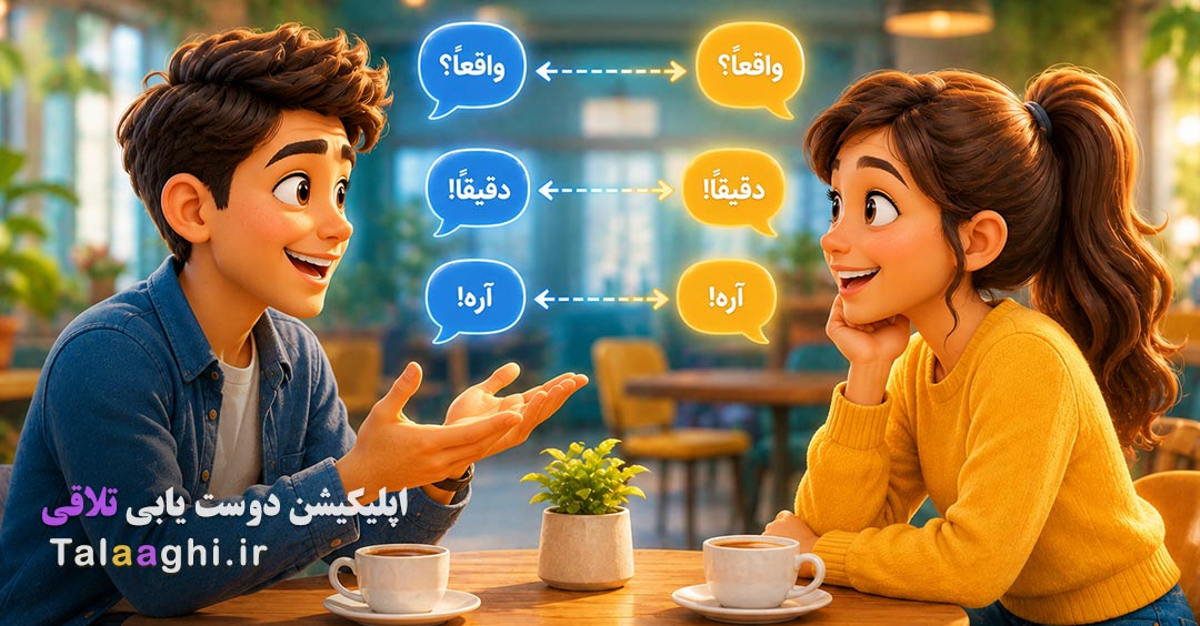 هنر تکرار هوشمندانه کلمات برای ایجاد صمیمیت در شروع گفتگو | آینه‌سازی کلامی