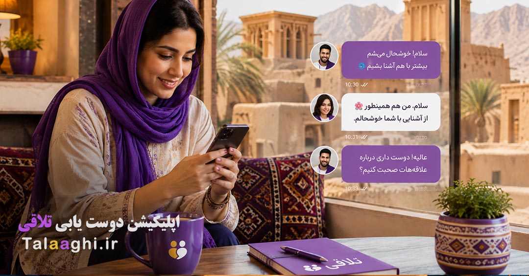 چت در سیستان و بلوچستان؛ گفتگو و آشنایی با افراد جدید | تلاقی