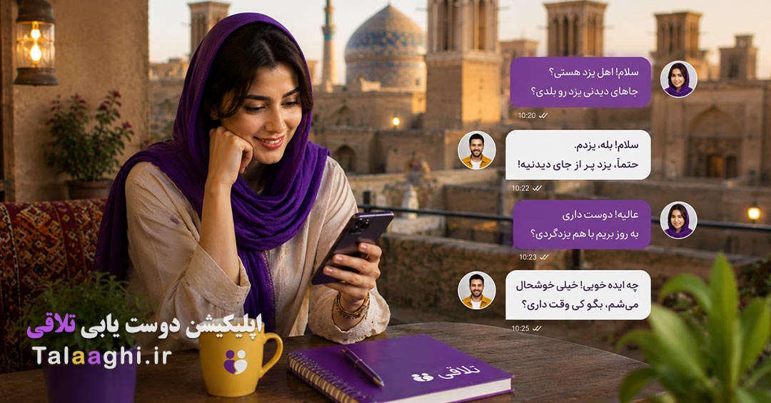 دوست یابی در یزد؛ آشنایی با افراد جدید و تجربه‌ای متفاوت با تلاقی