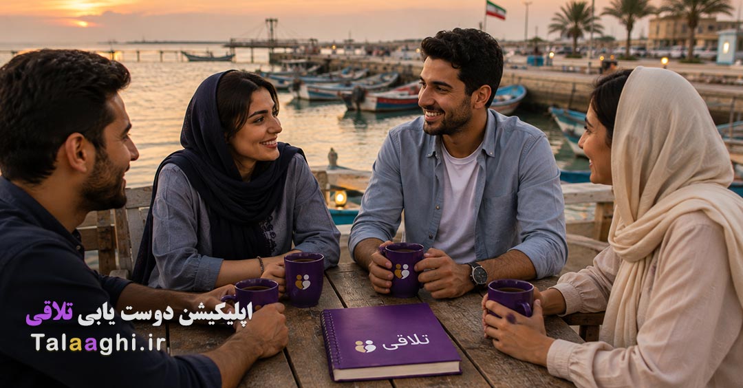 چت در هرمزگان؛ گفتگو و آشنایی با افراد جدید در جنوب ایران | تلاقی