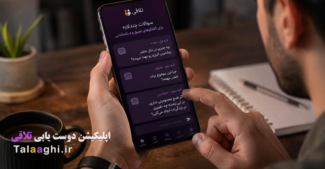 هنر گفتگوهای عمیق و به یادماندنی در دوست‌ یابی | تکنیک «سوالات چندلایه»