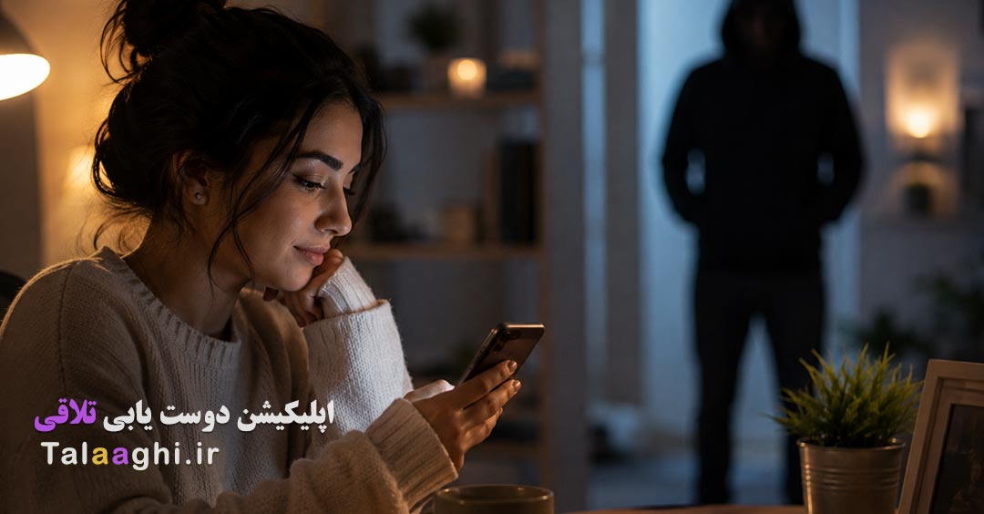 چرا «اعتماد زودهنگام» در دوستیابی آنلاین، امنیت روانی شما را در معرض خطر قرار می‌دهد؟