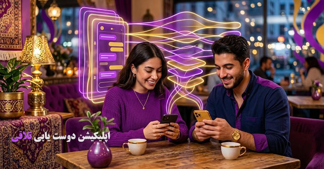 ترفند جدید دوستیابی آنلاین: تکنیک «پرسش لایه‌ای» برای کشف عمق شخصیت و شروع چت موفق