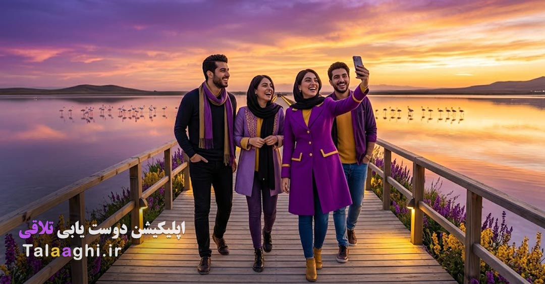 دوست یابی در استان مرکزی؛ آشنایی با افراد جدید و تجربه‌ای متفاوت با تلاقی