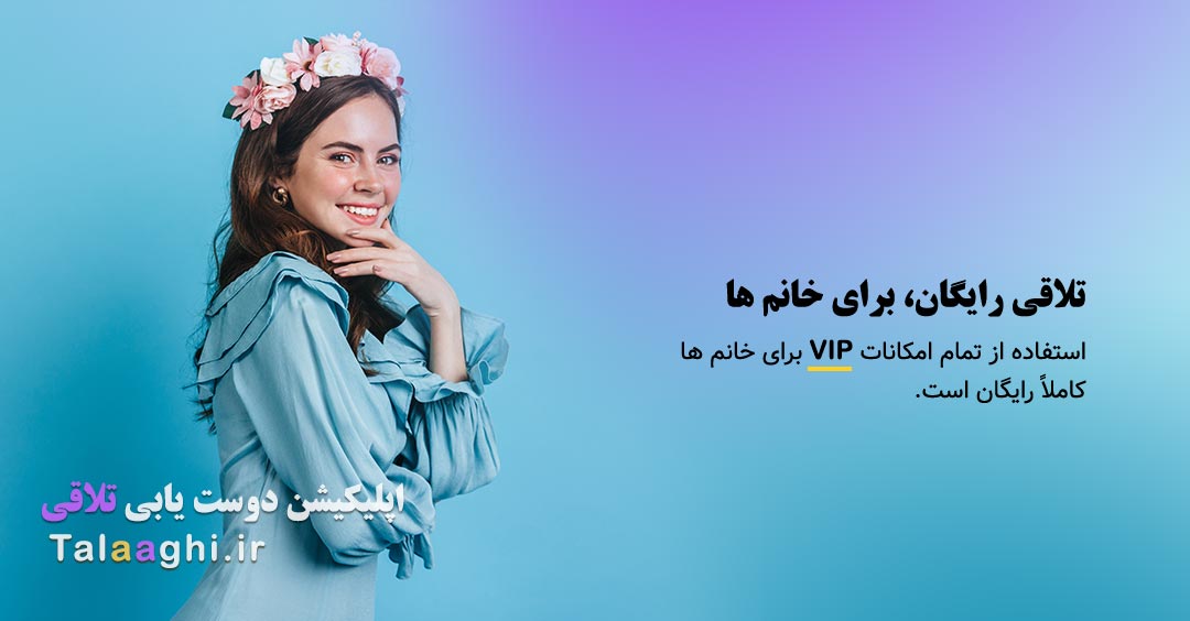 🌷 اشتراک رایگان برای خانم ها در برنامه دوست یابی و چت تلاقی | چطور فعالش کنیم؟