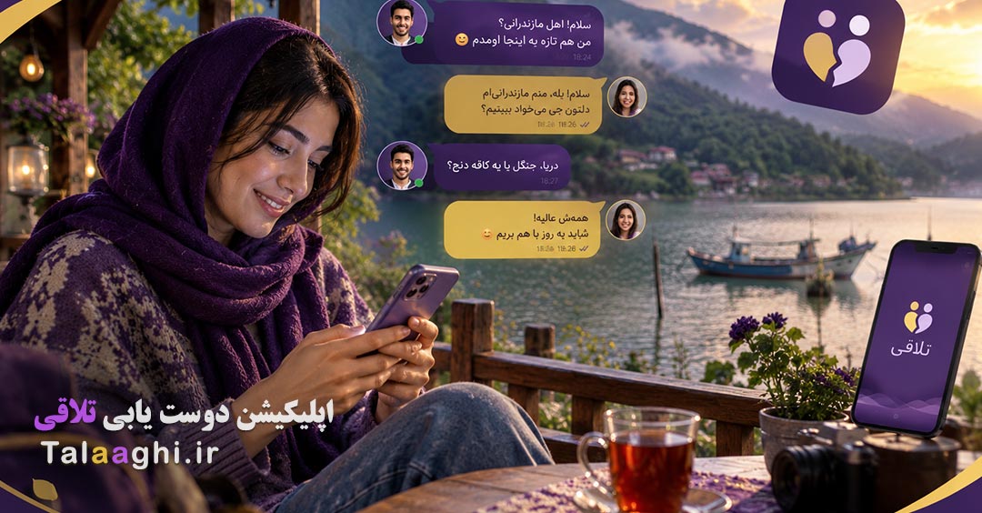 چت در مازندران؛ گفتگو و آشنایی با افراد جدید | اپ چت آنلاین تلاقی